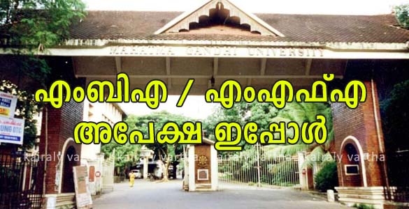 മഹാത്മാ ഗാന്ധി സർവകലാശാല: എം.ബി.എ / എം.എഫ്.എ പ്രവേശനത്തിന് അപേക്ഷ ഇപ്പോള്‍