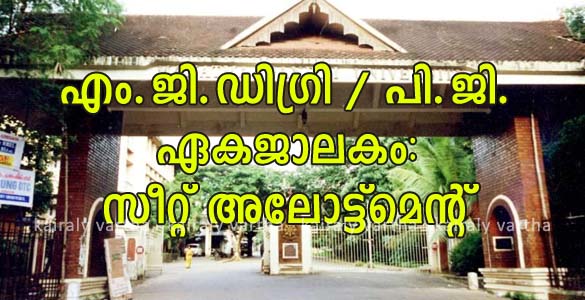 എം.ജി. ഡിഗ്രി ഏകജാലകം രണ്ടാം സപ്ലിമെന്‍ററി അലോട്ട്‌മെന്‍റ് പ്രസിദ്ധീകരിച്ചു; പ്രവേശനം ജൂലൈ 17 വരെ