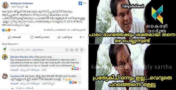 അവധി പ്രഖ്യാപനം: കോട്ടയം ജില്ലാ കളക്ടറുടെ ഫേസ്ബുക്ക് പേജില്‍ പരാതി പ്രളയവും ട്രോള്‍ മഴയും