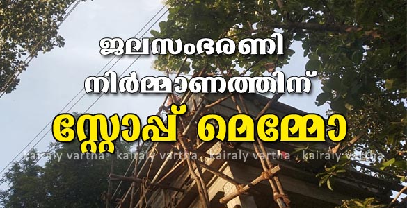 ഏറ്റുമാനൂര്‍ പടിഞ്ഞാറെനട കുടിവെള്ളപദ്ധതി: ജലസംഭരണി നിര്‍മ്മാണത്തിന് വൈദ്യുതി വകുപ്പിന്‍റെ സ്റ്റോപ്പ് മെമ്മോ