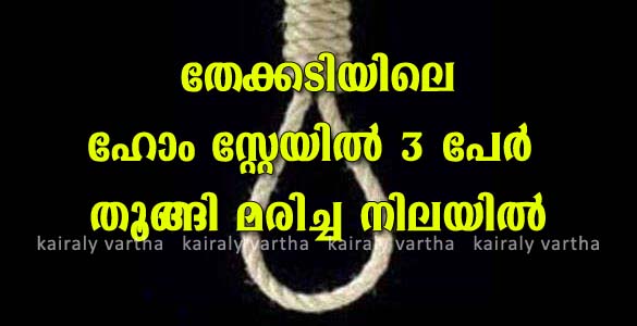 തേക്കടിയിലെ ഹോം സ്റ്റേയിൽ മൂന്ന് പേർ തൂങ്ങി മരിച്ച നിലയിൽ; തിരുവനന്തപുരം സ്വദേശികളെന്ന് സംശയം