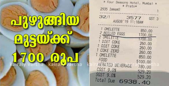 രണ്ട്​ പുഴുങ്ങിയ കോഴിമുട്ടക്ക്​ 1700 രൂപ, ഓംലറ്റിന് 850 രൂപ; ഹോട്ടല്‍ ബില്‍ വിവാദത്തില്‍