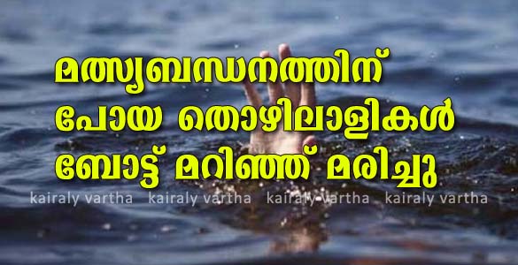 ചിറയന്‍കീഴില്‍ മല്‍സ്യബന്ധനത്തിന് പോയ രണ്ട് തൊഴിലാളികള്‍ ബോട്ട് മറിഞ്ഞ് മരിച്ചു