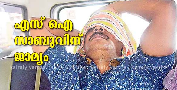 നെടുങ്കണ്ടം കസ്റ്റഡിമരണക്കേസ്: ഒന്നാം പ്രതി എസ്ഐ കെ എസ് സാബുവിന് ജാമ്യം