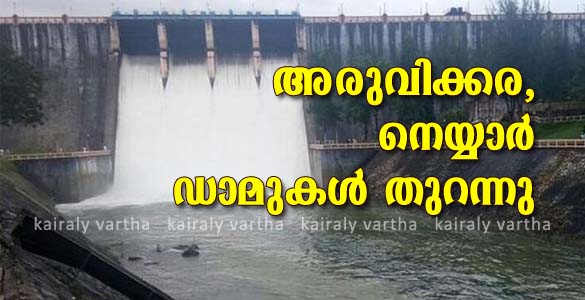 അരുവിക്കര, നെയ്യാർ ഡാമുകളുടെ ഷട്ടറുകള്‍ തുറന്നു; പരിഭ്രാന്തി വേണ്ടെന്ന് ജില്ലാ കളക്ടര്‍