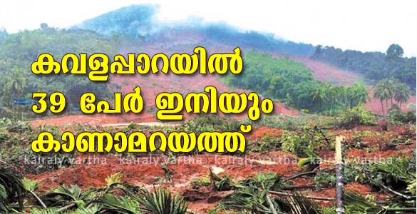 മഴക്കെടുതിയില്‍ 87 മരണം സ്ഥിരീകരിച്ചു; കവളപ്പാറയില്‍ ഒരു മൃതദേഹം കൂടി കണ്ടെടുത്തു