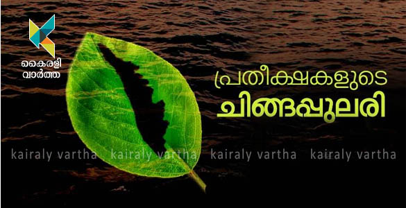 കള്ള കര്‍ക്കിടകം വിട വാങ്ങി; ഓണക്കാലത്തിന്‍റെ വരവറിയിച്ച് പ്രതീക്ഷകളുടെ ചിങ്ങപ്പുലരി