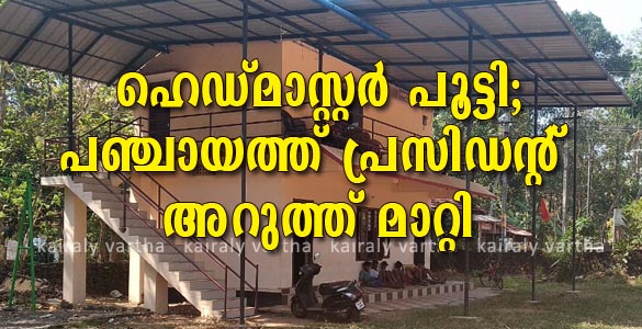 സ്കൂള്‍ കെട്ടിടം കയ്യേറി പ്രവര്‍ത്തിക്കുന്ന ക്ലബ്ബിന് പൂട്ടിട്ട് അധ്യാപകന്‍; താഴ് അറുത്ത് പഞ്ചായത്ത് പ്രസിഡന്‍റ്