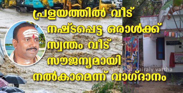 പ്രളയത്തില്‍ വീട് നഷ്ടപ്പെട്ട കുടുംബത്തിന് സ്വന്തം വീട് നല്‍കാനൊരുങ്ങി അനിലന്‍ നമ്പൂതിരി