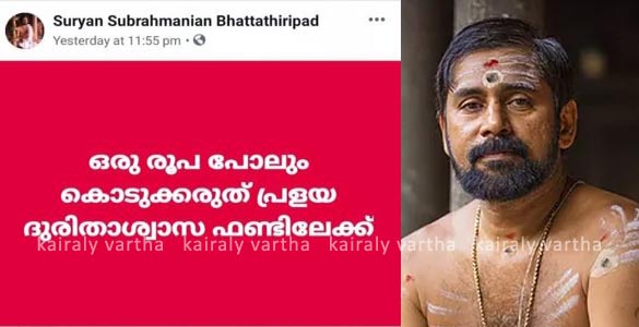 പ്രളയദുരിതാശ്വാസ നിധിക്കെതിരെ പോസ്റ്റ്: സൂര്യന്‍ സുബ്രഹ്മണ്യന്‍ ഭട്ടതിരിപ്പാടിന് ജാമ്യം