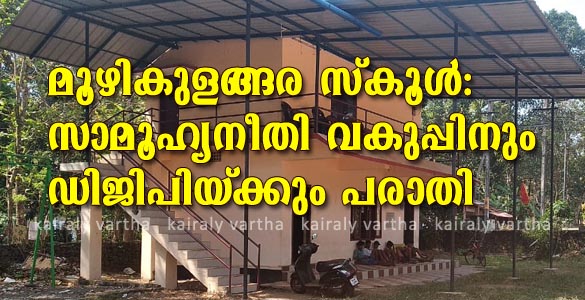 സ്കൂള്‍ കയ്യേറി സാംസ്കാരിക നിലയത്തിന്‍റെ പ്രവര്‍ത്തനം: ഡിജിപിയ്ക്കും സാമൂഹ്യനീതിവകുപ്പിനും പരാതി