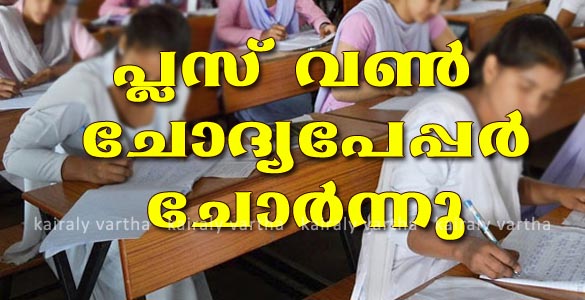 പ്ലസ് വൺ ഓണപ്പരീക്ഷയുടെ ചോദ്യ പേപ്പർ ചോർ‍ന്നു; ചോദ്യങ്ങള്‍ ബോര്‍ഡില്‍ എഴുതിയും പരീക്ഷ