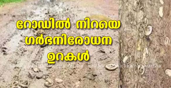 റോഡില്‍ നിറയെ ഗര്‍ഭനിരോധന ഉറകള്‍; വഴി നടക്കാന്‍ കഴിയാതെ കവടിയാർ കക്കോട് നിവാസികൾ