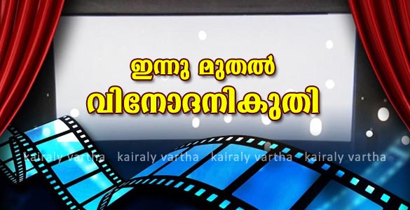 സിനിമാ ടിക്കറ്റുകൾക്ക് ഇന്നുമുതൽ വിനോദനികുതി പിരിക്കും; 5 മുതല്‍ 8.5 ശതമാനം വരെ