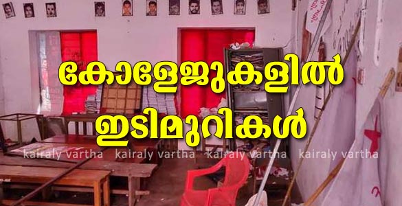 തിരുവനന്തപുരം ആര്‍ട്‌സ് കോളജിലും എറണാകുളം മഹാരാജാസ് കോളജിലും മടപ്പള്ളിയിലും ഇടിമുറികള്‍