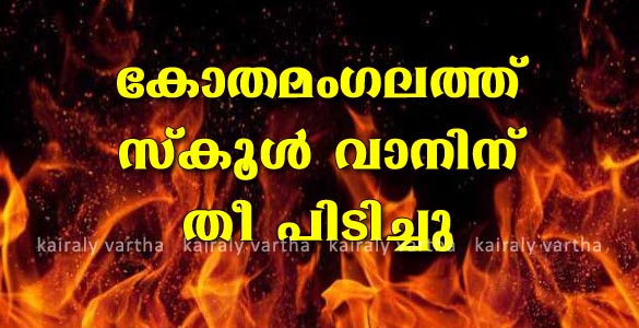 കോതമംഗലത്ത് സ്‌കൂള്‍ വാനിന് തീപിടിച്ചു; പത്തോളം കുട്ടികളെ പരിക്കേല്‍ക്കാതെ രക്ഷപെടുത്തി