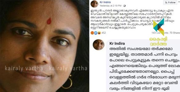 വര്‍ഗ്ഗീയ പരാമര്‍ശങ്ങള്‍: കെ ആര്‍ ഇന്ദിരയ്ക്കെതിരെ ജാമ്യമില്ലാവകുപ്പ് പ്രകാരം കേസെടുത്തു