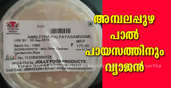 അമ്പലപ്പുഴ പാൽപായസത്തിനും വ്യാജൻ; സ്വകാര്യ കമ്പനിയ്ക്കെതിരെ വിശ്വാസികള്‍