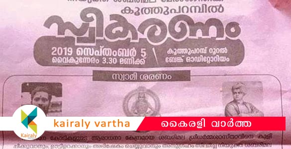 ശബരിമലദര്‍ശനം സാധിച്ചില്ലേ? മേല്‍ശാന്തിയുടെ പാദം നമസ്‌കാരിക്കാം! പരിപാടിയുടെ ഉദ്ഘാടനവും അധ്യക്ഷനും സിപിഎം നേതാക്കൾ