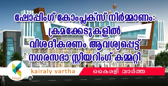 ഏറ്റുമാനൂരിലെ വ്യാപാര സമുശ്ചയം നിര്‍മ്മാണം: വിശദീകരണം ആവശ്യപ്പെട്ട് നഗരസഭാ സ്റ്റിയറിംഗ് കമ്മറ്റി