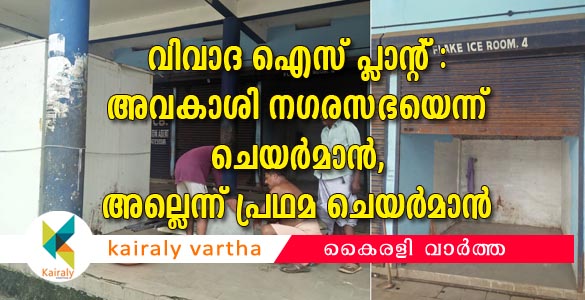 ഏറ്റുമാനൂര്‍ മത്സ്യമാര്‍ക്കറ്റിലെ വിവാദ ഐസ് പ്ലാന്‍റ്: അവകാശി നഗരസഭയെന്ന് ചെയര്‍മാന്‍; അല്ലെന്ന് മുന്‍ ചെയര്‍മാന്‍