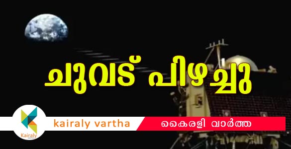 ചന്ദ്രയാന്‍ 2 അവസാന നിമിഷം പരാജയപ്പെട്ടു; ആശയവിനിമയം നഷ്ടമായെന്ന് ഐ.എസ്.ആര്‍.ഒ