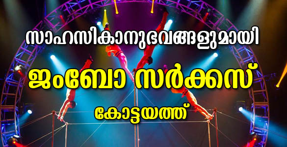 ലോക പ്രശസ്ത തന്‍സാനിയന്‍ എത്യോപ്യന്‍ കലാകാരന്മാരുമായി ജംബോ സര്‍ക്കസ് കോട്ടയത്തും