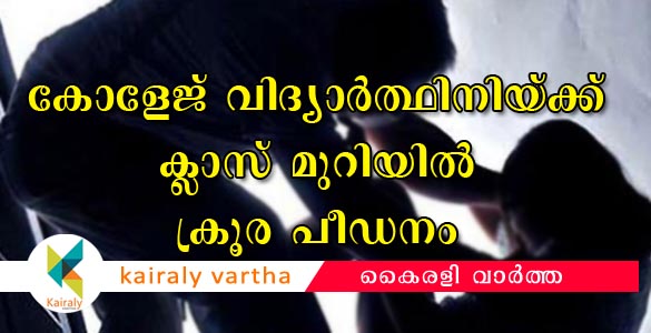 പ്രണയബന്ധം തുടരാന്‍ താല്‍പര്യമില്ലെന്ന് അറിയിച്ച വിദ്യാര്‍ത്ഥിനിയ്ക്ക് ക്ലാസ് മുറിയില്‍ ക്രൂരമര്‍ദ്ദനം