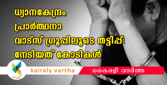 ധ്യാനകേന്ദ്രം പ്രാര്‍ത്ഥനാ ഗ്രൂപ്പിലൂടെ ഇംഗ്ലണ്ടില്‍ ജോലി വാഗ്ദാനം ചെയ്ത് 2.18 കോടി തട്ടി; യുവതി അറസ്റ്റിൽ