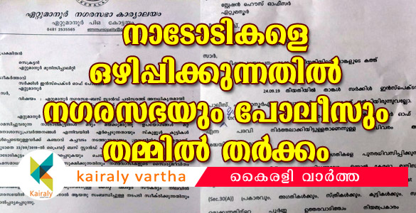 നാടോടികളെ ഒഴിപ്പിക്കണമെന്ന് പോലീസിനോട് നഗരസഭ; അത് നഗരസഭയുടെ ജോലിയെന്ന് പോലീസ്