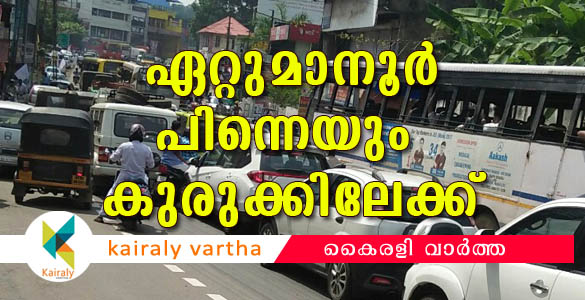 ക്ഷേത്രോപദേശക സമിതിയുടെ പരാതിയില്‍ പരിഷ്കാരം പിന്‍വലിപ്പിച്ചു; ഏറ്റുമാനൂര്‍ വീണ്ടും കുരുക്കില്‍