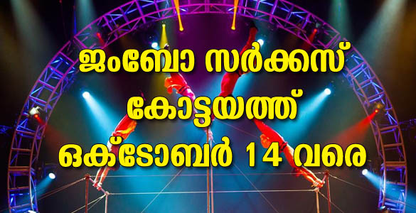 വിസ്മയക്കാഴ്ചകളുമായി ജംബോ സർക്കസ് അക്ഷരനഗരിയില്‍ ഒക്ടോബര്‍ 14 വരെ