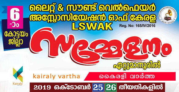 ലൈറ്റ് ആന്‍റ് സൗണ്ട് വെൽഫെയർ അസോസിയേഷൻ ആറാമത് കോട്ടയം ജില്ലാ സമ്മേളനം 25ന് ഏറ്റുമാനൂരില്‍