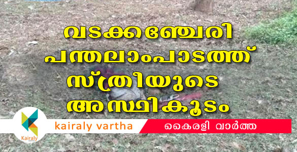 വടക്കഞ്ചേരി പന്തലാംപാടത്ത് സ്ത്രീയുടെ മാസങ്ങൾ പഴക്കമുള്ള അസ്ഥികൂടം കണ്ടെത്തി