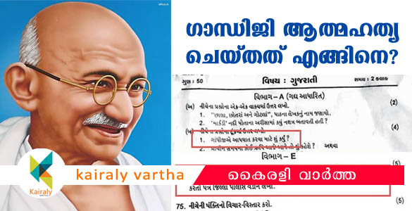 'ഗാന്ധിജി ആത്മഹത്യ ചെയ്തത് എങ്ങനെ ?' ; ഗുജറാത്തിലെ ഒൻപതാം ക്ലാസ് ചോദ്യപേപ്പർ വിവാദമാകുന്നു