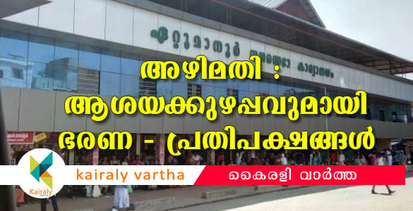 ഏറ്റുമാനൂര്‍ നഗരസഭയിലെ അഴിമതി ആരോപണങ്ങള്‍: സിപിഎമ്മിനു പിന്നാലെ കോണ്‍ഗ്രസിലും ആശയക്കുഴപ്പം