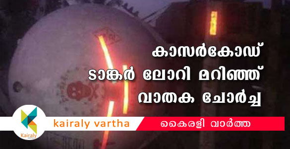 കാ​സ​ർകോ​ട് അടുക്കത്തുവയലില്‍ ഗ്യാ​സ് ടാ​ങ്ക​ർ മ​റി​ഞ്ഞ് വാ​തകം ചോര്‍ന്നു; ഗതാഗതം നിരോധിച്ചു