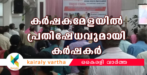 വായ്പ നല്‍കാമെന്ന് പറഞ്ഞ് വിളിച്ചുവരുത്തി കബളിപ്പിച്ചുവെന്ന്; കര്‍ഷകമേളയില്‍ പ്രതിഷേധവുമായി കര്‍ഷകര്‍