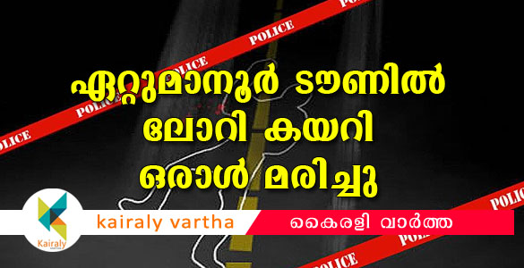 മദ്യലഹരിയില്‍ സൃഹൃത്ത് റോഡിലേയ്ക്ക് തള്ളിയിട്ട യുവാവ് ലോറി കയറി മരിച്ചു; സംഭവം ഏറ്റുമാനൂര്‍ നഗരഹൃദയത്തില്‍