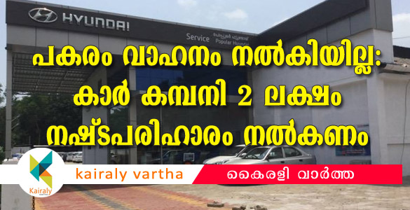 റിപ്പയര്‍ കാലാവധി നീണ്ടു: പകരം കാര്‍ ലഭ്യമാക്കിയില്ല; കമ്പനി രണ്ട് ലക്ഷം നഷ്ടപരിഹാരം നല്‍കാന്‍ വിധി