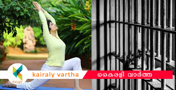 തടവുകാര്‍ക്ക് ആഴ്ചയില്‍ അഞ്ചു ദിവസം യോഗ, ബുഫെ സംവിധാനം; അടിമുടി മാറാന്‍ ഒരുങ്ങി ജയിലുകള്‍