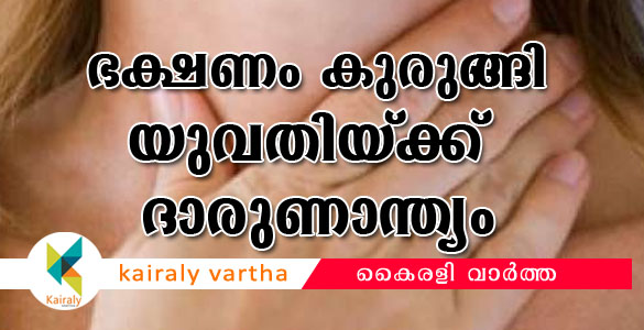 ഭക്ഷണം തൊണ്ടയില്‍ കുടുങ്ങി; അമ്പലപ്പുഴയില്‍ യുവതിയ്ക്ക് ദാരുണാന്ത്യം