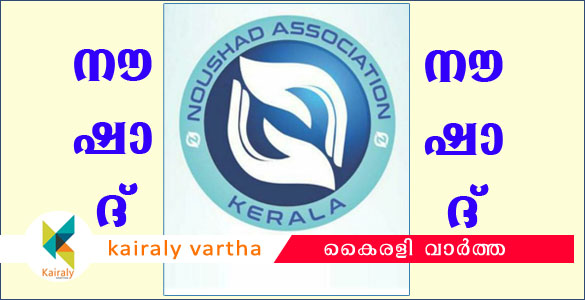 നിങ്ങൾ നൗഷാദ് ആണോ? എങ്കിൽ കൈതാങ്ങുമായി കൂടെയുണ്ട് 'നൗഷാദ് അസോസിയേഷൻ'