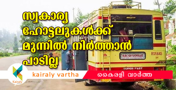 കെഎസ്‌ആര്‍ടിസി ബസുകള്‍ സ്വകാര്യഹോട്ടലുകള്‍ക്ക് മുന്നില്‍ നിര്‍ത്താന്‍ പാടില്ലെന്ന നിര്‍ദ്ദേശം കര്‍ശനമാക്കുന്നു