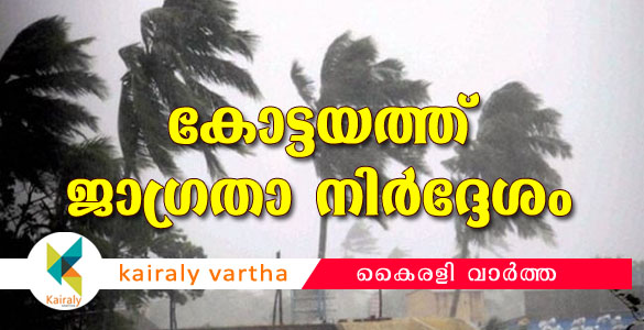 ശക്തമായ കാറ്റിനും മഴയ്ക്കും സാധ്യത: കോട്ടയം ജില്ലയില്‍ ജാഗ്രതാ നിര്‍ദേശം