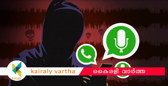 വാട്‌സാപ് വഴി 'സ്പൈ‌വെയർ' ആക്രമണം ഇന്ത്യയിലും; സോഫ്റ്റ്‌വെയർ നിർമിച്ചത് ഇസ്രയേൽ കമ്പനി