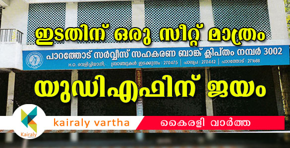 പാറത്തോട് സഹകരണ ബാങ്ക് ഭരണസമിതി തെരഞ്ഞെടുപ്പിൽ വീണ്ടും യു.ഡി. എഫിന് വിജയം