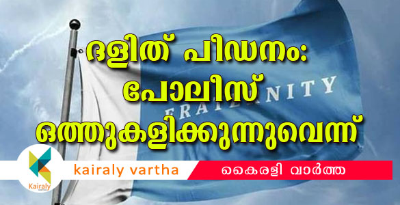 ദളിത് വിദ്യാർത്ഥിനികളോട്‌ അതിക്രമം: കേസിൽ പോലീസ് ഒത്തുകളിക്കുന്നുവെന്ന് ഫ്രറ്റേണിറ്റി മൂവ്മെന്‍റ്