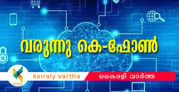 കെ-ഫോണ്‍: 1548 കോടിയുടെ പദ്ധതിയ്ക്ക് ഭരണാനുമതി; പാവപ്പെട്ടവര്‍ക്ക് സൗജന്യ അതിവേഗ ഇന്‍റര്‍നെറ്റ്