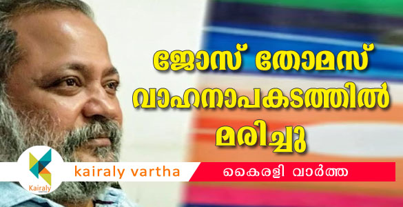 കിളിമാനൂരിന് സമീപം വാഹനാപകടം: നടനും മാധ്യമപ്രവര്‍ത്തകനുമായ ജോസ് തോമസ് മരിച്ചു